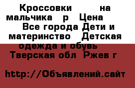 Кроссовки ADIDAS на мальчика 25р › Цена ­ 800 - Все города Дети и материнство » Детская одежда и обувь   . Тверская обл.,Ржев г.